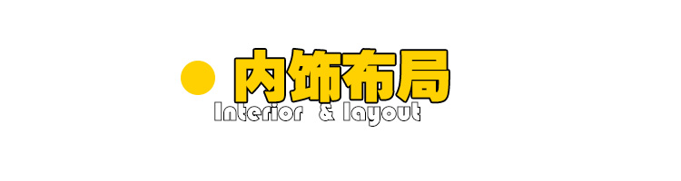 內(nèi)飾布局.jpg