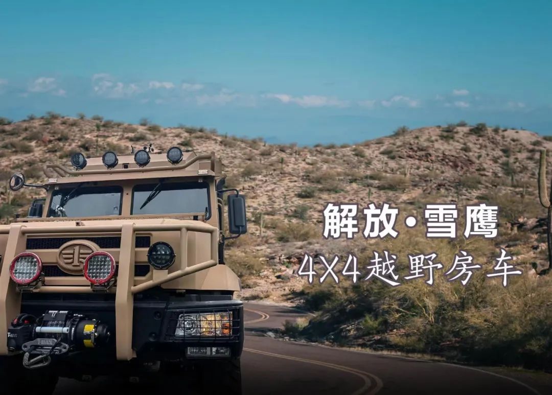 一汽解放·雪鷹房車，真正的越野房車，藍(lán)牌C照輕松駕馭-2.jpg