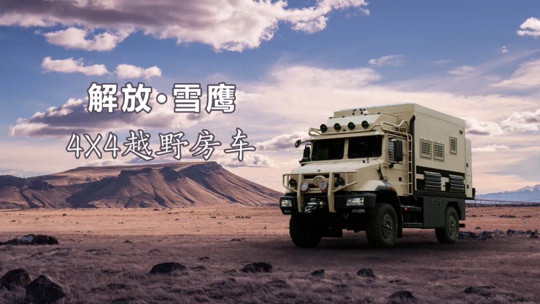 一汽解放·雪鷹房車，真正的越野房車，藍(lán)牌C照輕松駕馭-12.jpg